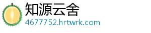 知源云舍